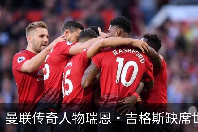 曼联传奇人物瑞恩·吉格斯缺席世界杯，新生活曝光：恋小14岁女友