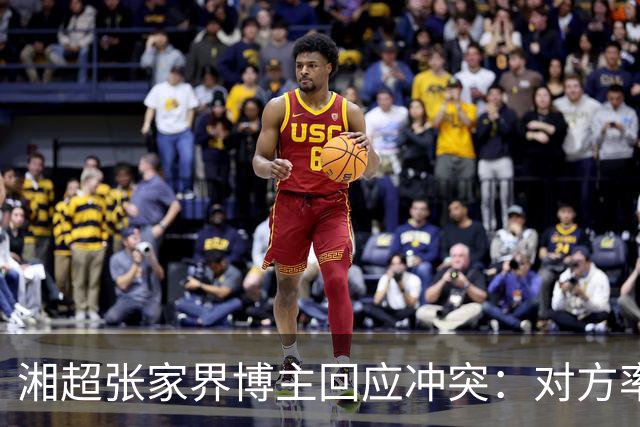 湘超张家界博主回应冲突：对方率先辱骂我方队员，随后又恶意犯规