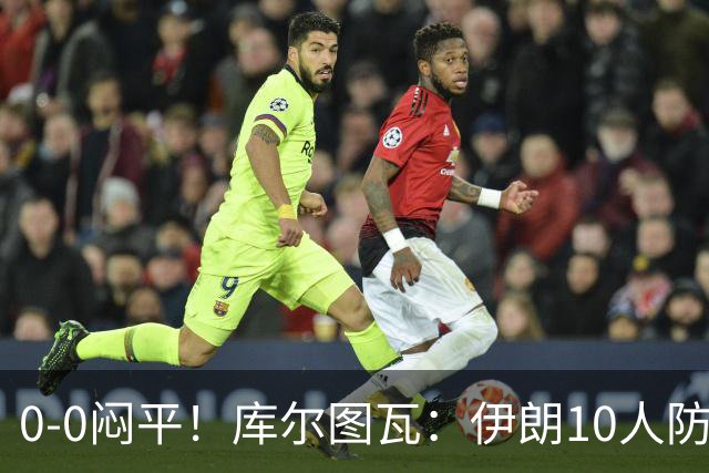 0-0闷平！库尔图瓦：伊朗10人防守门将也很勇 狂轰不进不只是我们