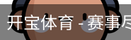 开宝体育官网